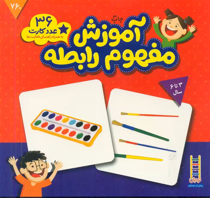 بسته آموزش مفهوم رابطه از انتشارات فنی ایران نردبان