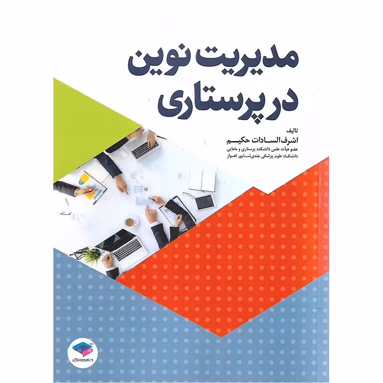 مدیریت نوین در پرستاری