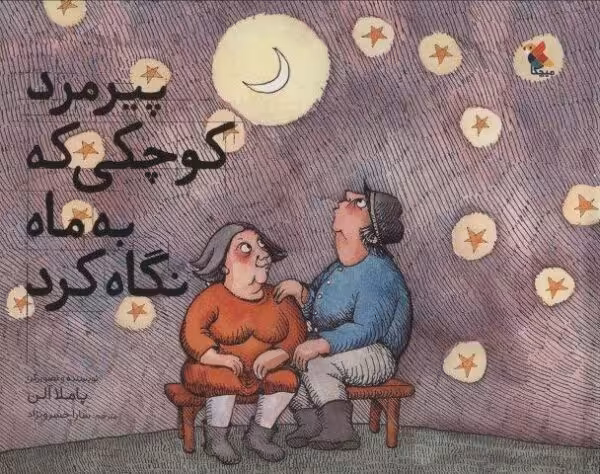 پیرمرد کوچکی که به ماه نگاه کرد (گلاسه)