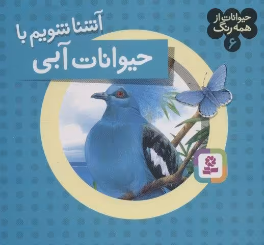 حیوانات از همه رنگ 6 (آشنا شویم با حیوانات آبی)،(گلاسه)