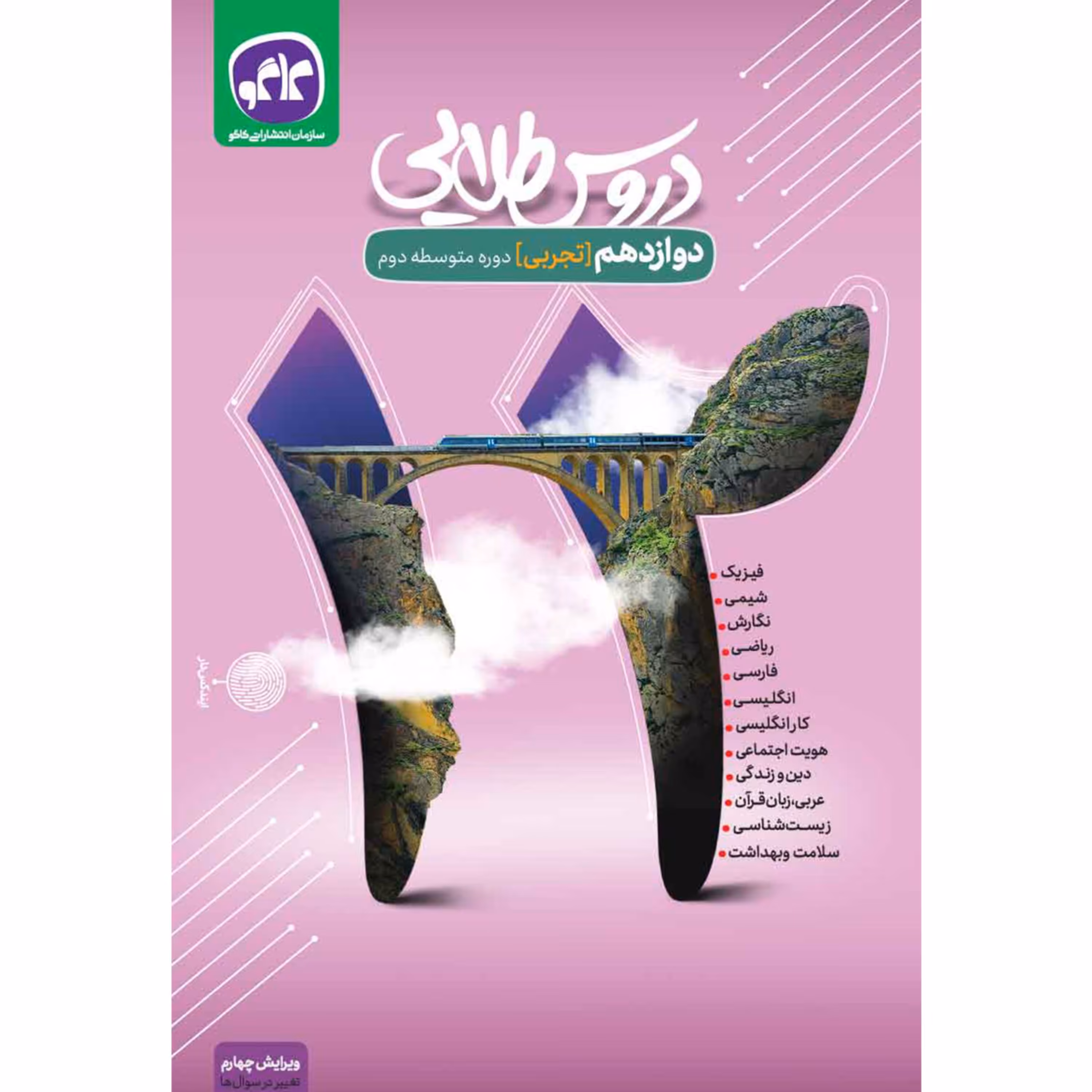 دروس طلایی دوازدهم رشته تجربی 1400