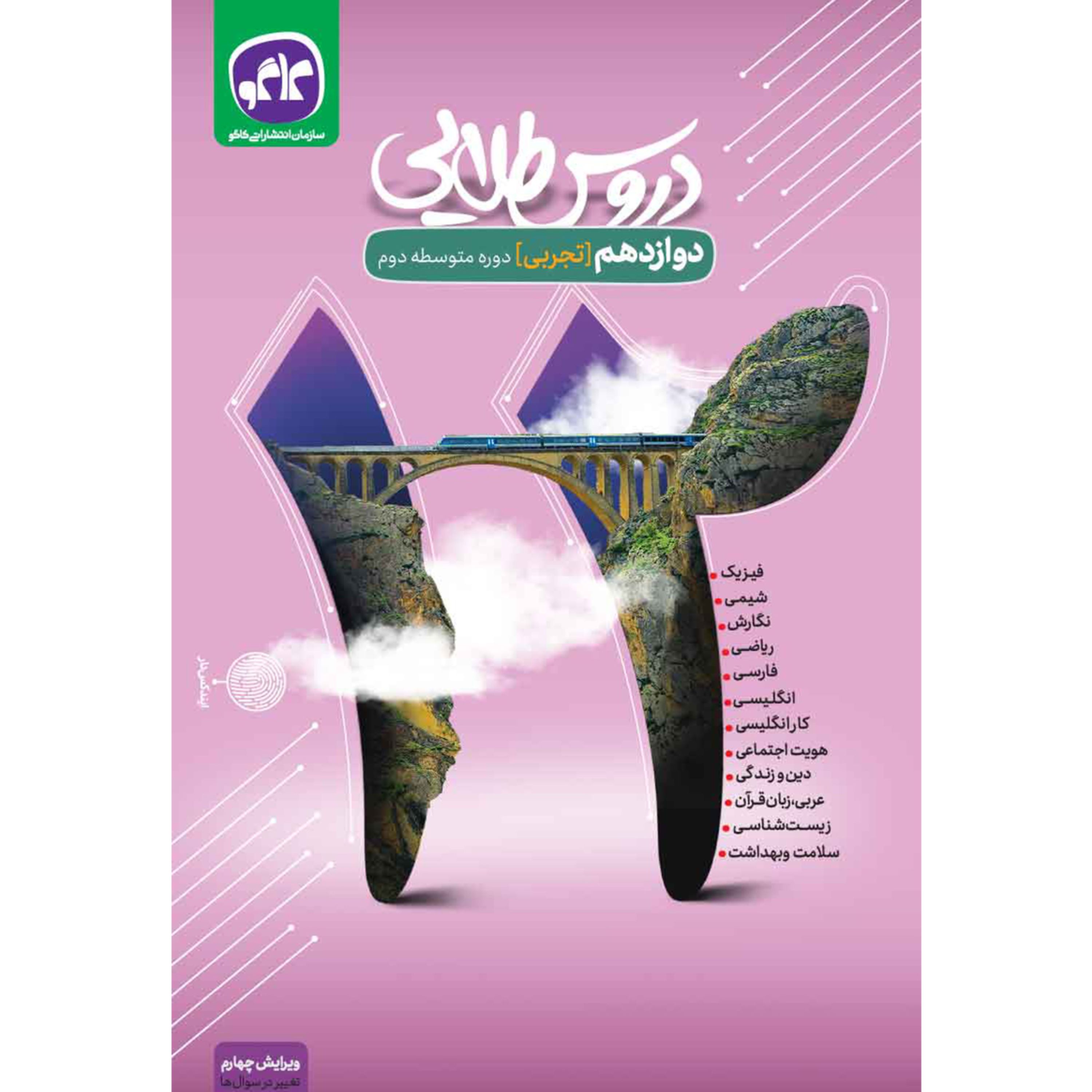 دروس طلایی دوازدهم رشته تجربی 1400