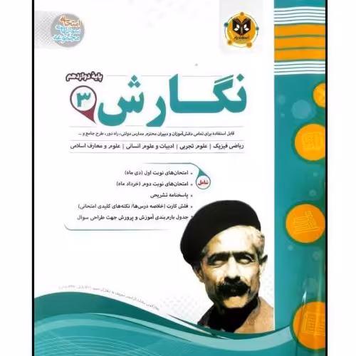 کتاب مجموعه سوالات امتحانی نگارش پایه دوازدهم اثر جمعی از نویسندگان انتشارات اسف