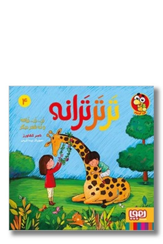 کتاب زر زر زرافه و نه شعر دیگر تر تر ترانه 4