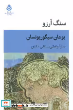 قیمت و خرید کتاب سنگ آرزو نشر قطره اثر یوهان سیگوریونسان | ایده بوک