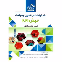 خلاصه کتاب دندانپزشکی نوین ایمپلنت میش 2021