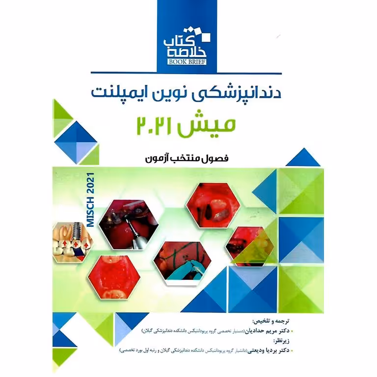 خلاصه کتاب دندانپزشکی نوین ایمپلنت میش 2021