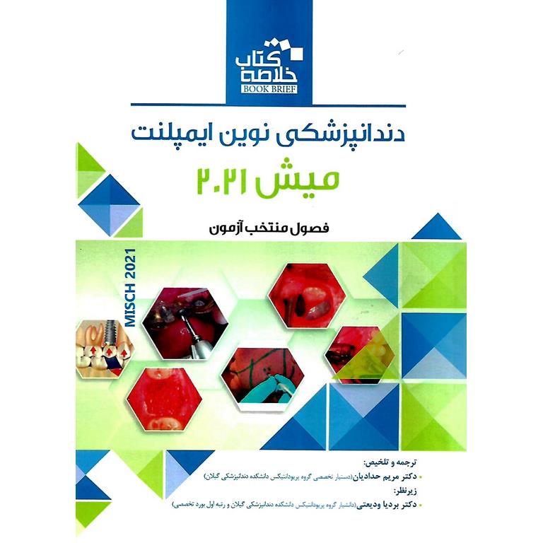 خلاصه کتاب دندانپزشکی نوین ایمپلنت میش 2021