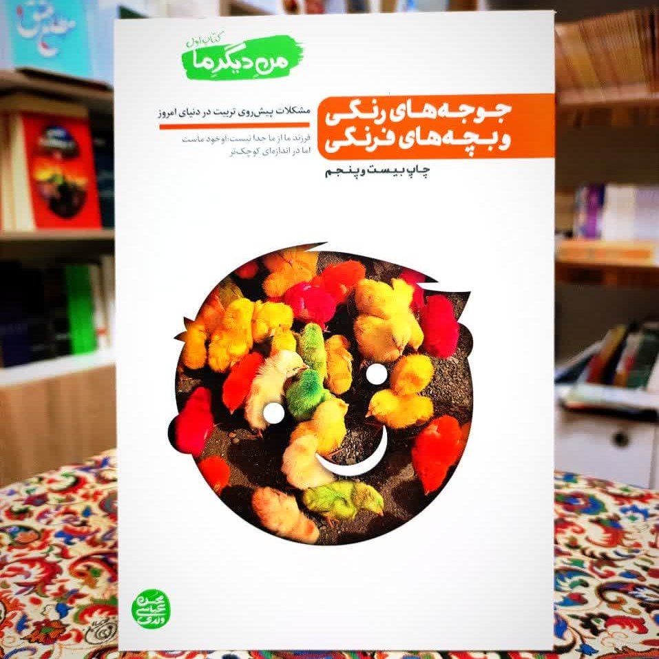 من دیگر ما1 نوشته ی محسن عباس ولدی نشر آیین فطرت