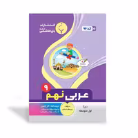کتاب کمک آموزشی عربی نهم متوسطه اثر مهراعظم شاه‌کرم انتشارات بنی هاشمی خامنه
