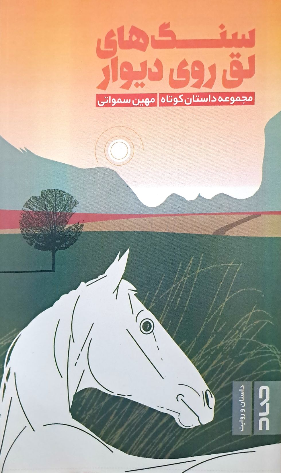 کتاب سنگ های لق روی دیوار