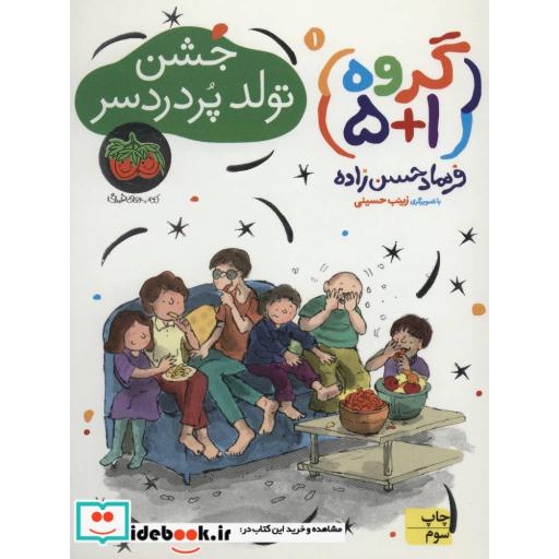 کتاب گروه 1 جشن تولد پر دردسر