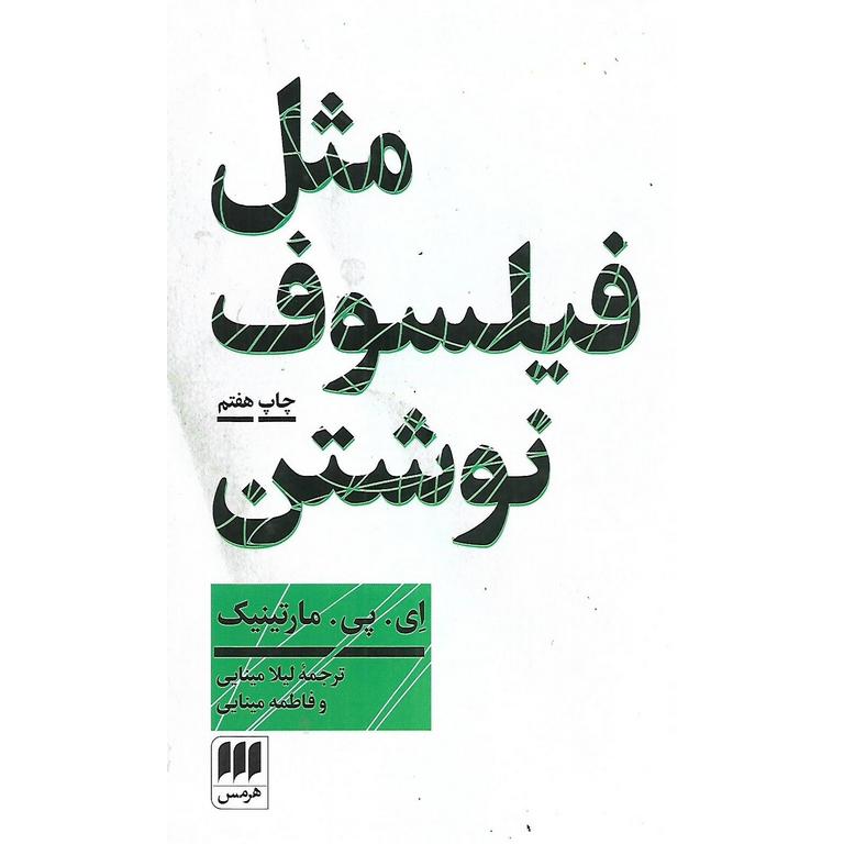 مثل فیلسوف نوشتن