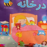 كتاب در خانه اثر سوسن ژالی انتشارات عسل نشر