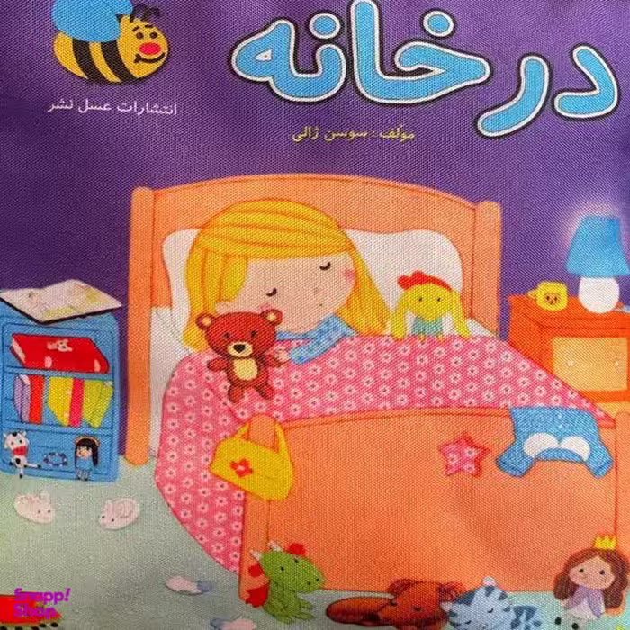 كتاب در خانه اثر سوسن ژالی انتشارات عسل نشر