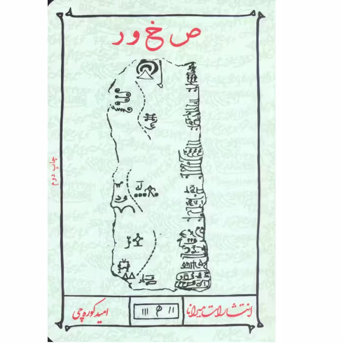 صخور (از  مجموعه 7 جن) - اثری از امید کوره چی