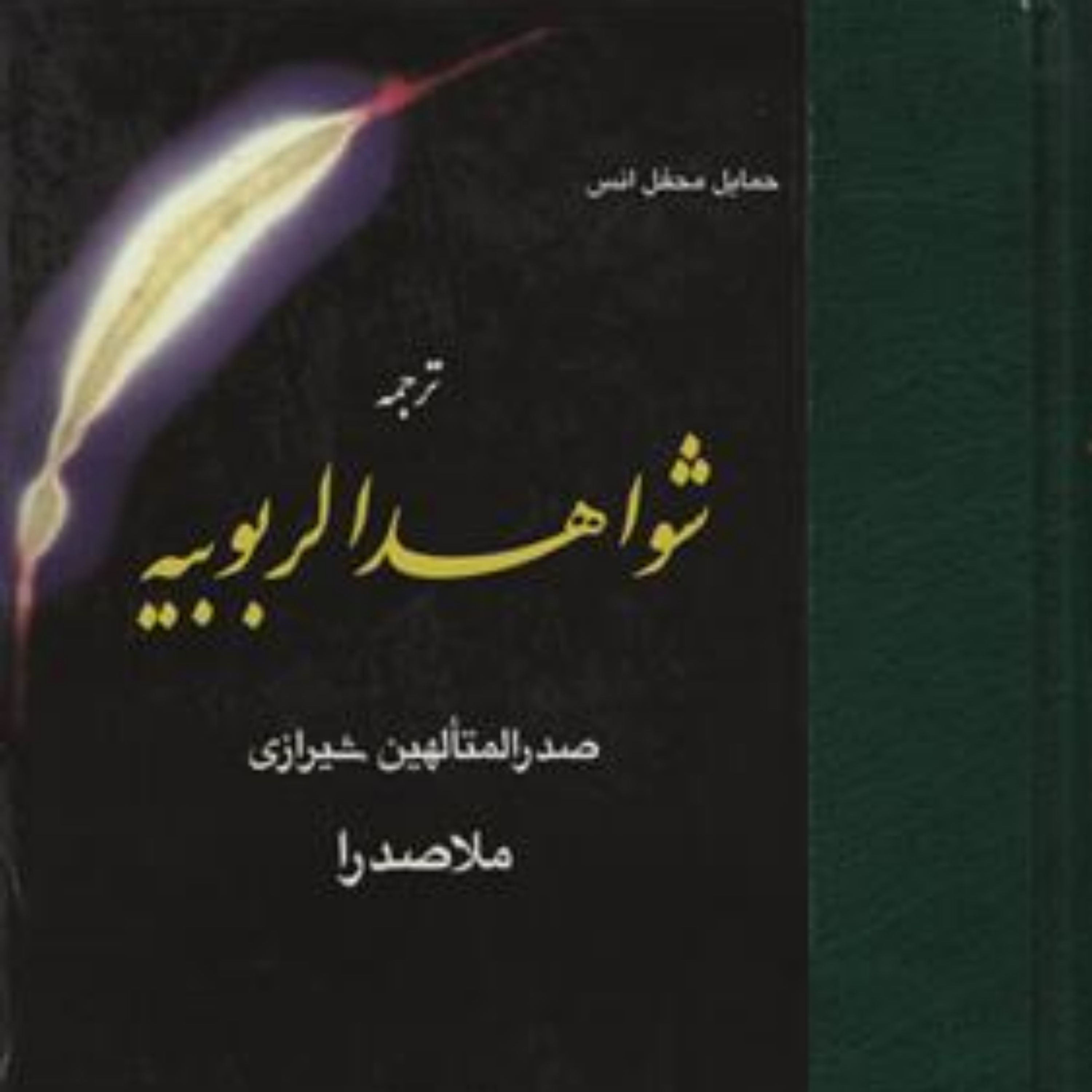 کتاب شواهد الربوبیه اثر ملاصدرا نشر مولی