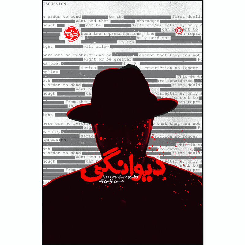کتاب دیوانگی اثر اوراسیوکاستیانوس مویا نشر خوب