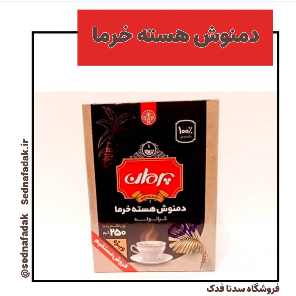دمنوش هسته خرما