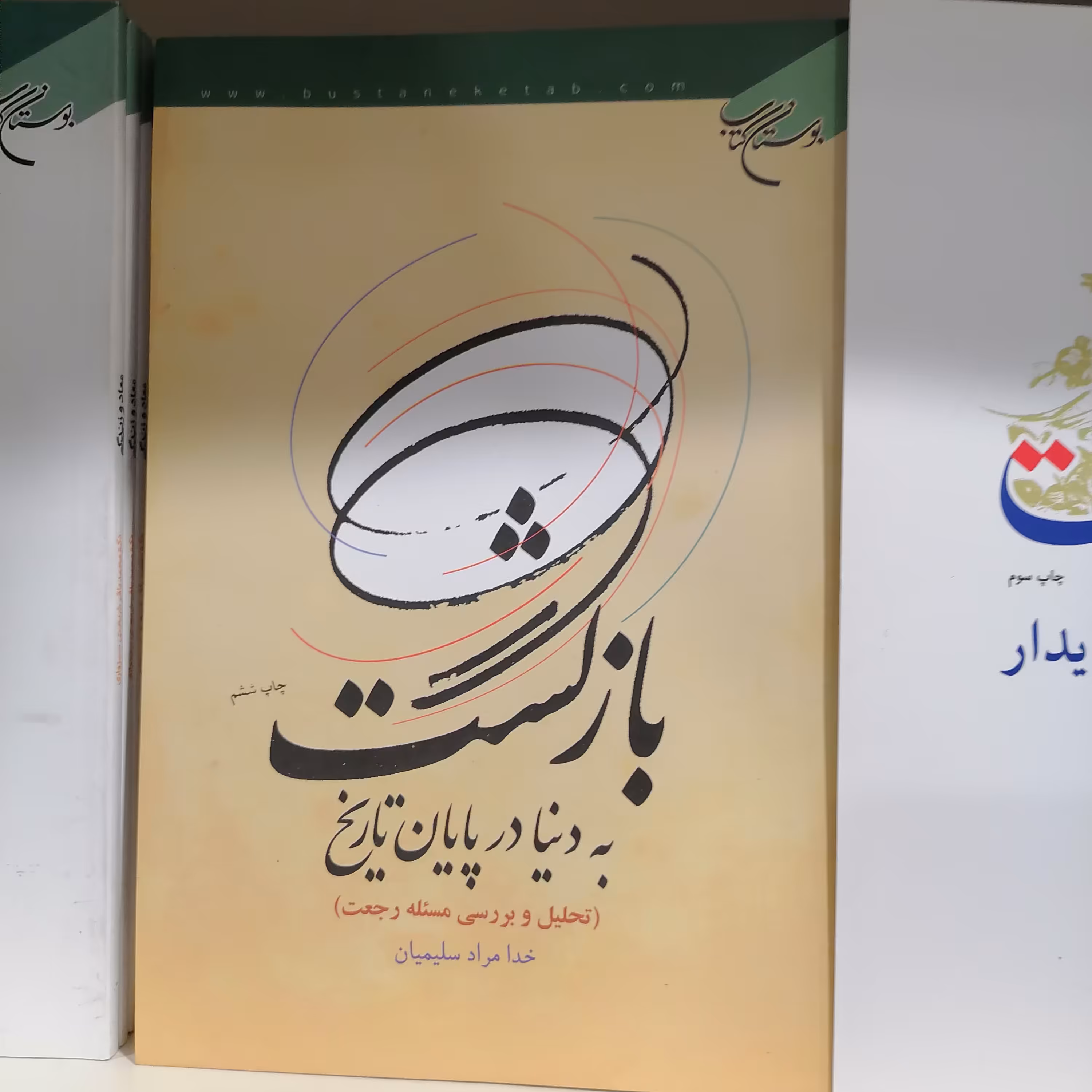 کتاب بازگشت به دنیا در پایان تاریخ (تحلیل و بررسی مسئله رجعت)

