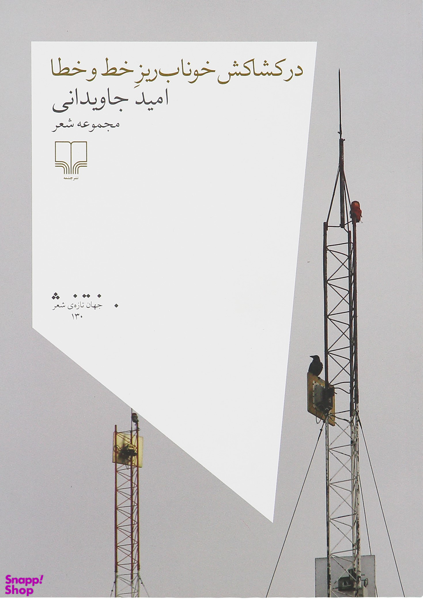 در کشاکش خوناب ریز خط و خطا