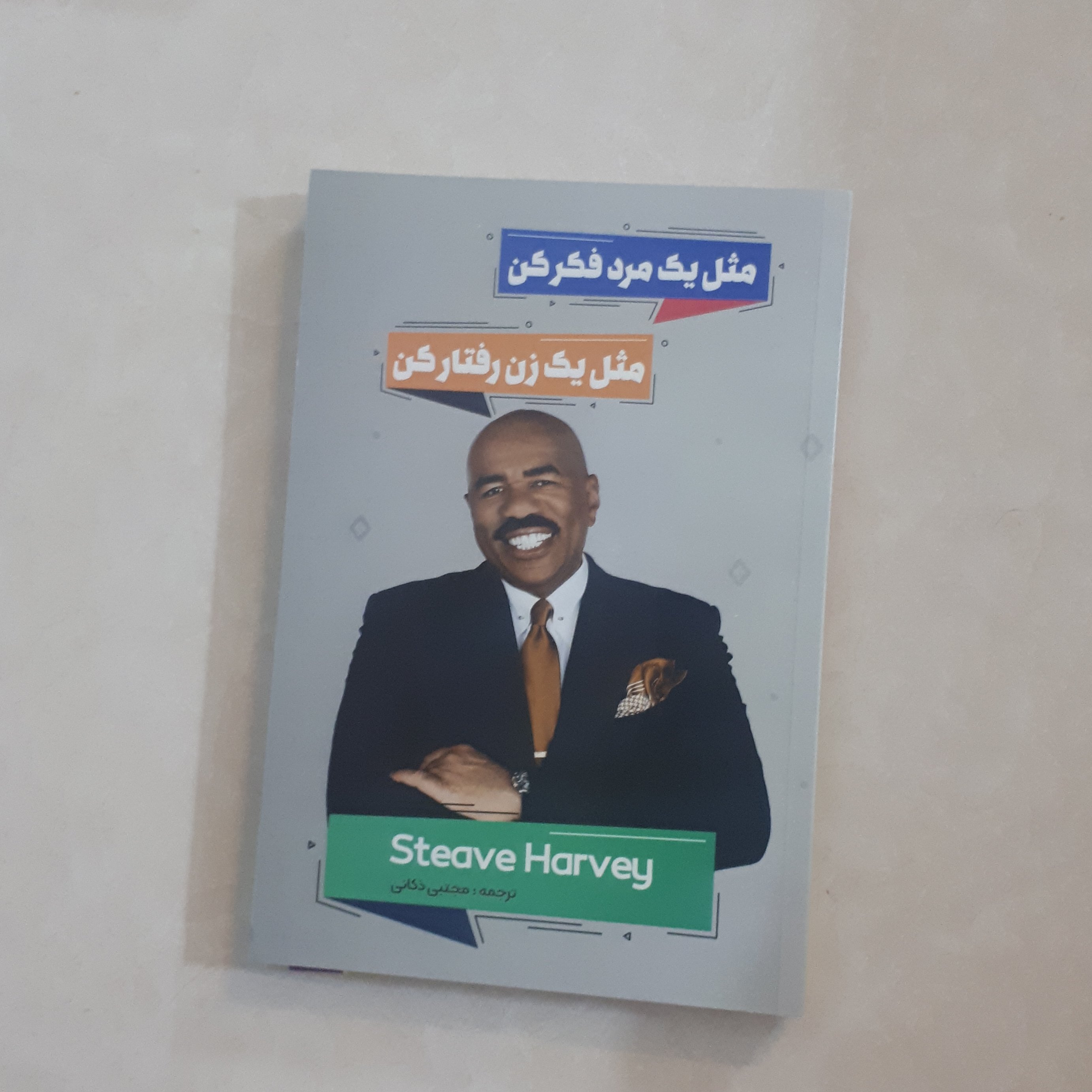 کتاب مثل یک مرد فکر کن مثل یک زن رفتار کن اثر استیو هاروی ترجنه مجتبی زکائی کاغذ سفید