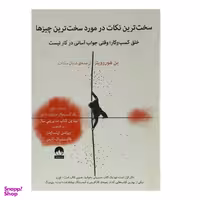 کتاب سخت ترین نکات در مورد سخت ترین چیز ها اثر بن هوروویتز