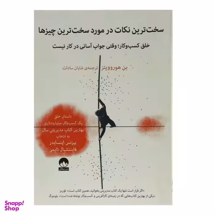 کتاب سخت ترین نکات در مورد سخت ترین چیز ها اثر بن هوروویتز