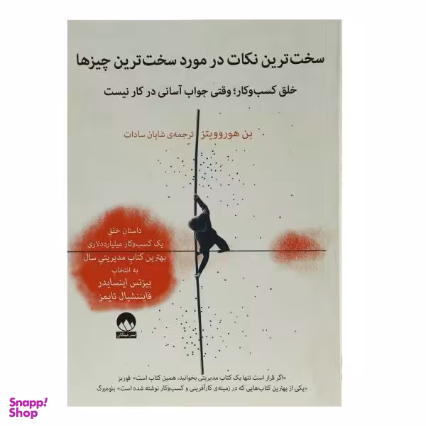 کتاب سخت ترین نکات در مورد سخت ترین چیز ها اثر بن هوروویتز