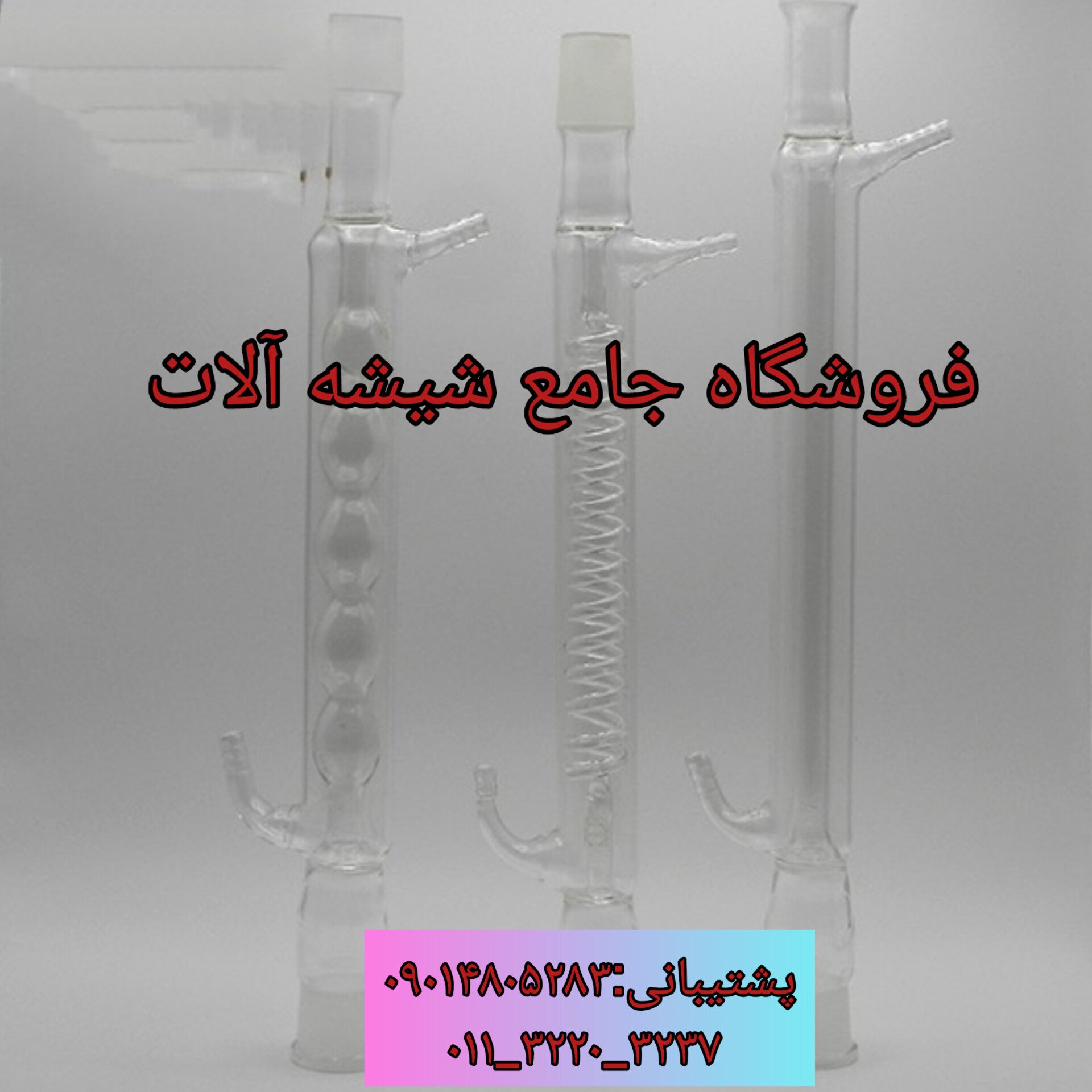 مبرد کندانسور شیشه ای 40 سانت حباب دار پیرکس