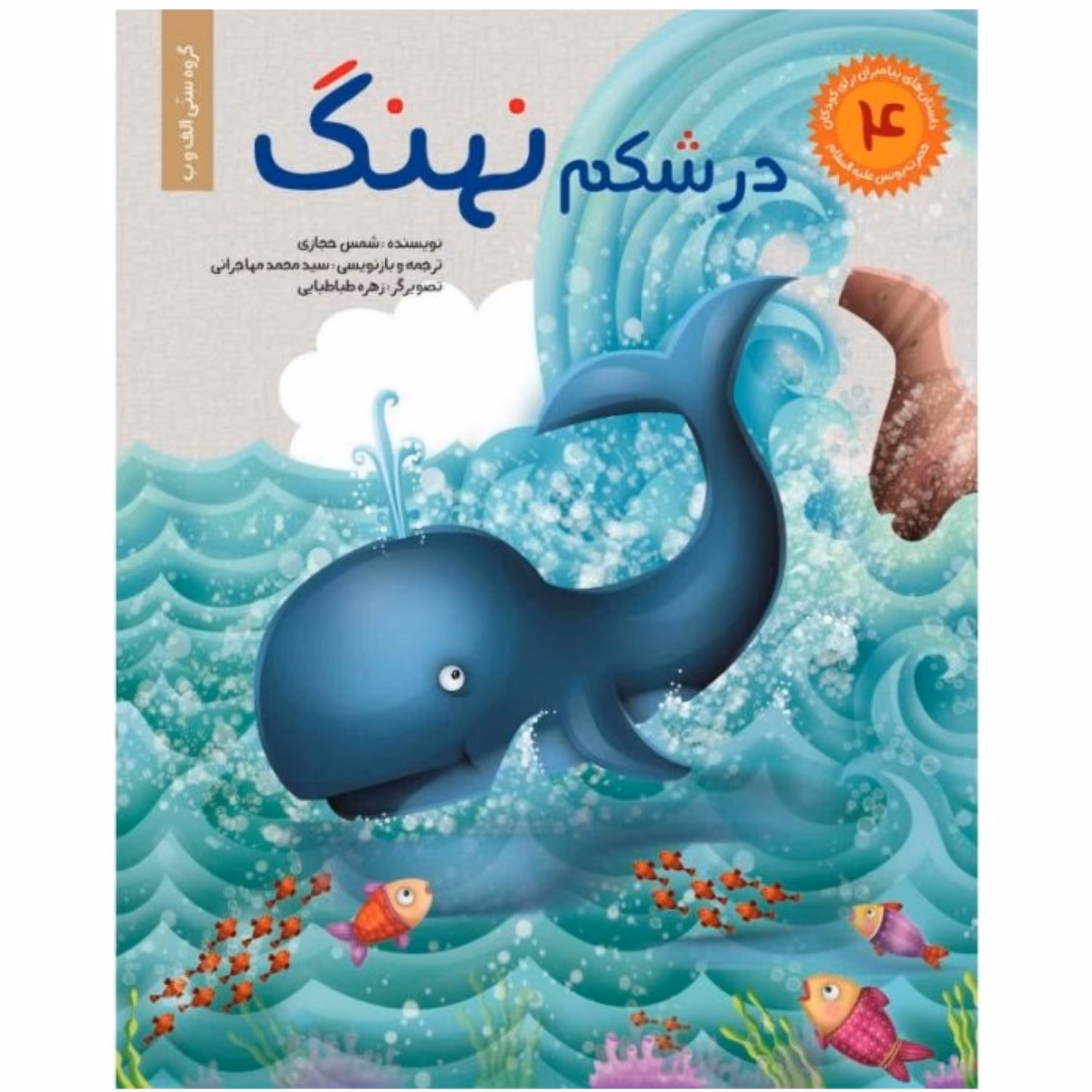 داستان های پیامبران برای کودکان جلد 4