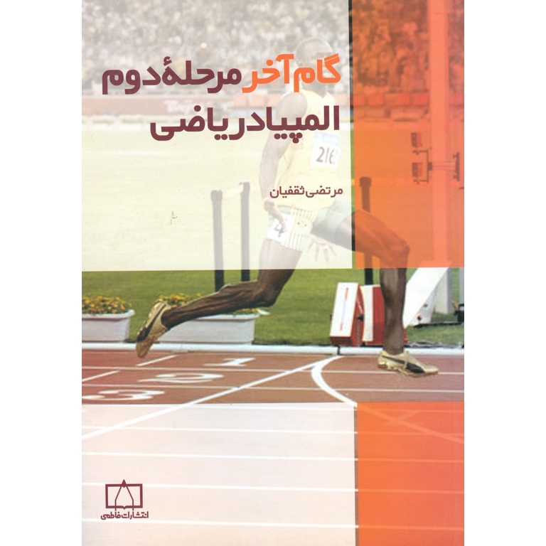 گام آخر مرحله دوم المپیاد ریاضی فاطمی