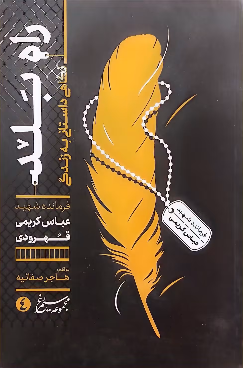 کتاب مجموعه سیمرغ(جلد چهار: راه بلد)