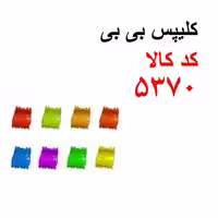 کلیپس بی بی کد 5370
