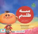 قیمت و خرید کتاب سه طلسم اثر توشیو اوزاوا | ایده بوک