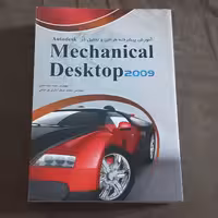 کتاب آموزش پیشرفته طراحی و تحلیل در Mechanical Desktop 2009 اثرنیماجمشیدی و محمد صفر آبادی فراهانی نشر عابد و قلم مهرگان