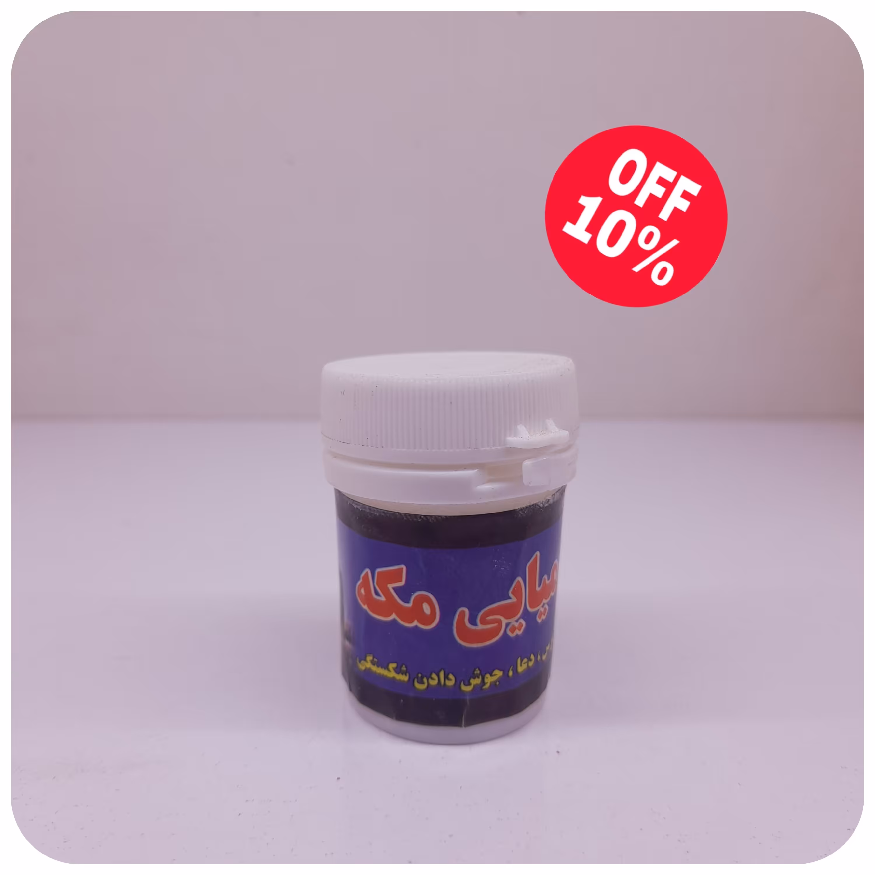 مومیایی مکه برای ترس جوش دادن شکستگی  و ....