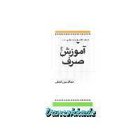 آموزش صرف