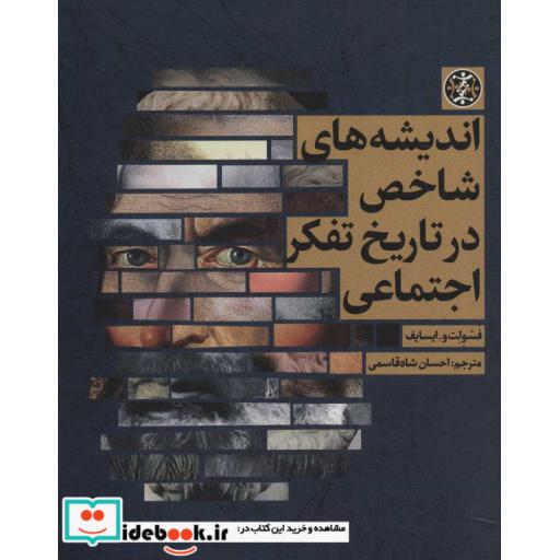 اندیشه های شاخص در تاریخ تفکر اجتماعی