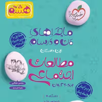 کتاب ماجراهای من و درسام مطالعات اجتماعی هشتم خیلی سبز