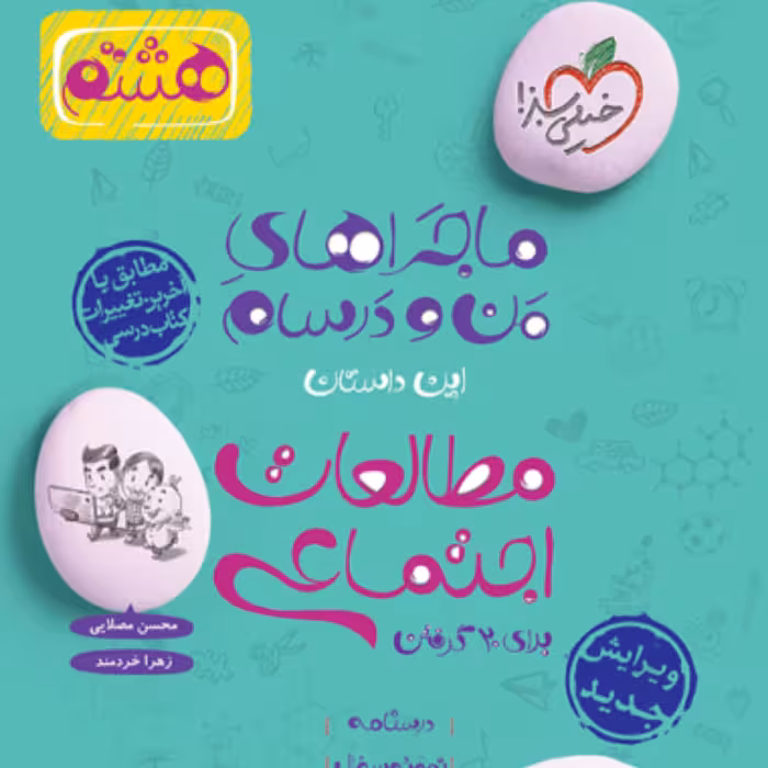 کتاب ماجراهای من و درسام مطالعات اجتماعی هشتم خیلی سبز