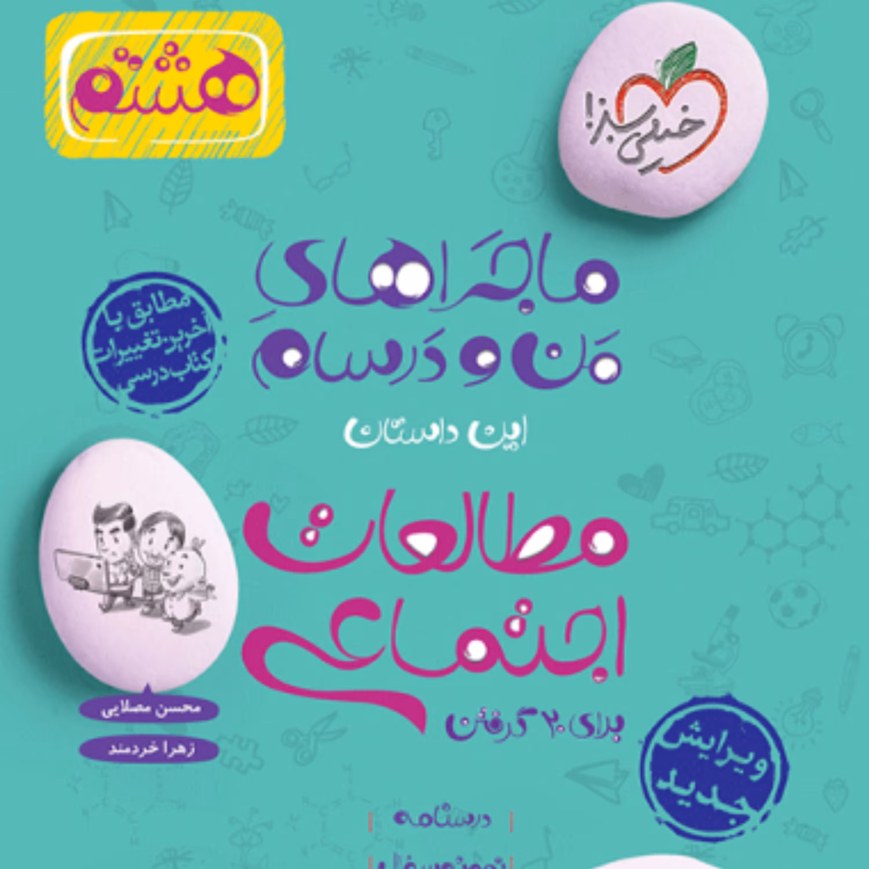 کتاب ماجراهای من و درسام مطالعات اجتماعی هشتم خیلی سبز