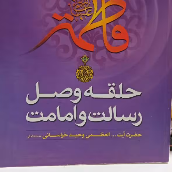 کتاب حلقه وصل رسالت و امامت _ آیت الله وحید خراسانی