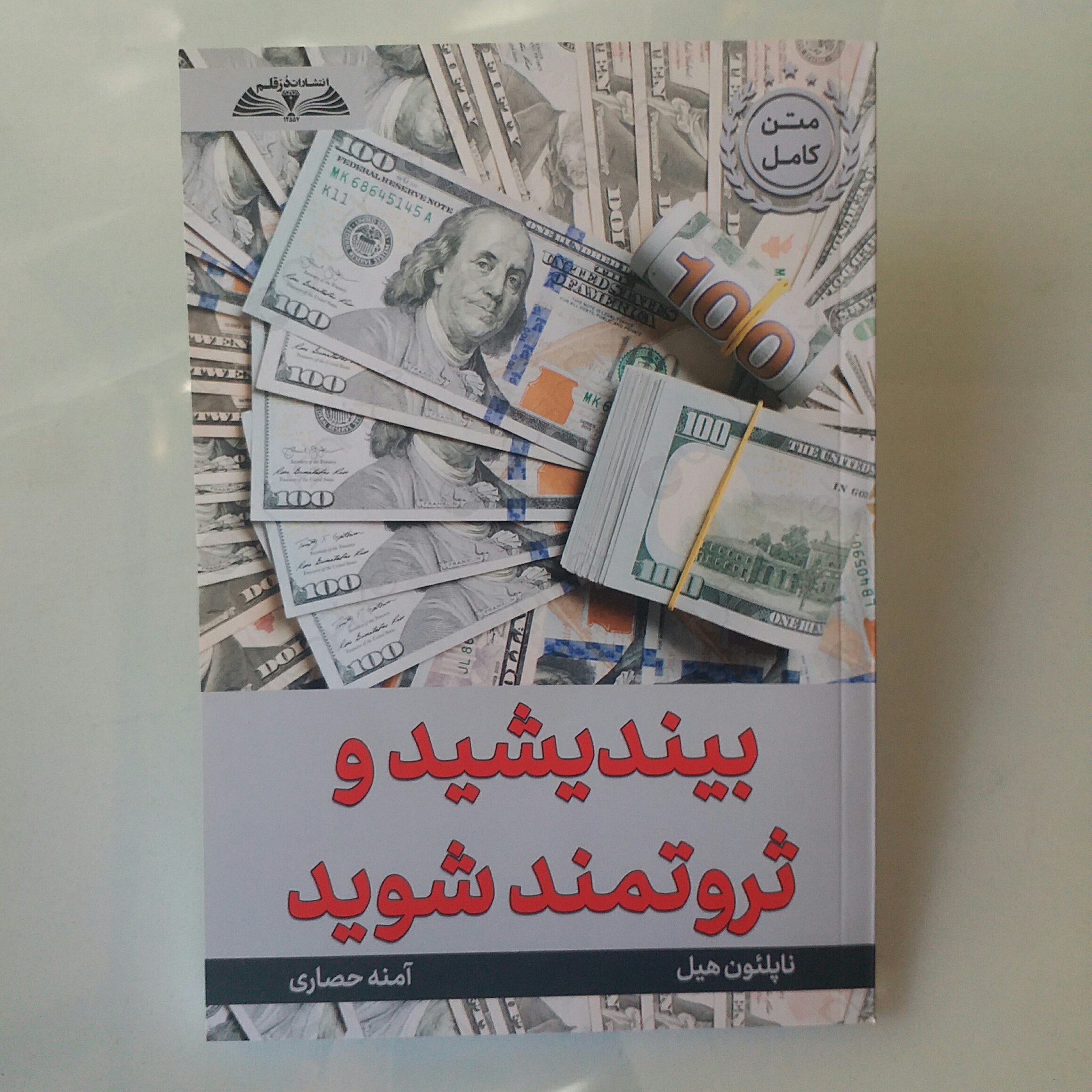 کتاب بیندیشید و ثروتمند شوید ناپلئون هیل