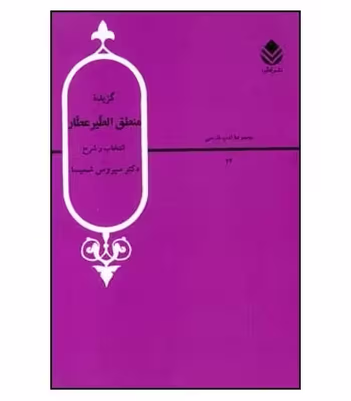 کتاب گزیده منطق الطیرعطار