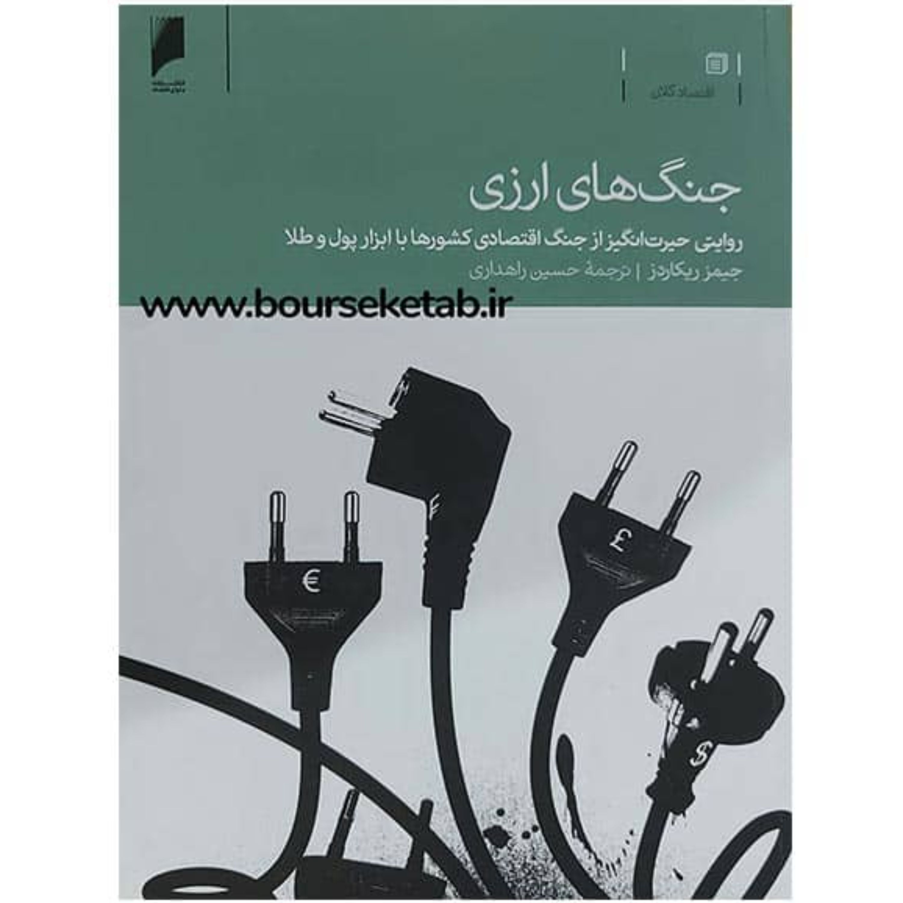 کتاب جنگ های ارزی روایتی حیرت انگیز از جنگ اقتصادی کشورها با ابزار پول و طلا اثر
