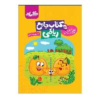 کتاب جامع ریاضی پایه پنجم ابتدایی گراد