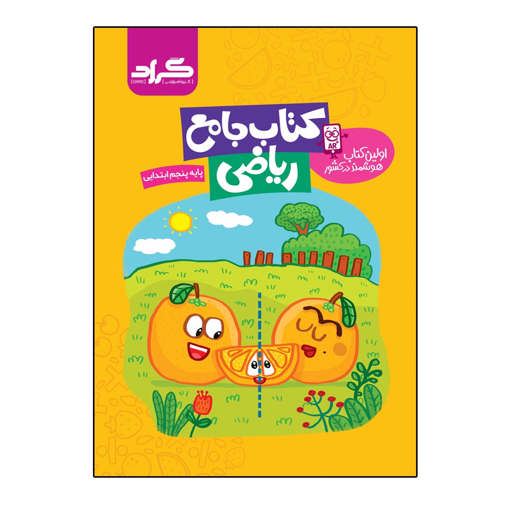 کتاب جامع ریاضی پایه پنجم ابتدایی گراد