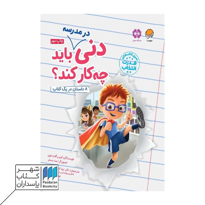کتاب دنی در مدرسه چه کار کند