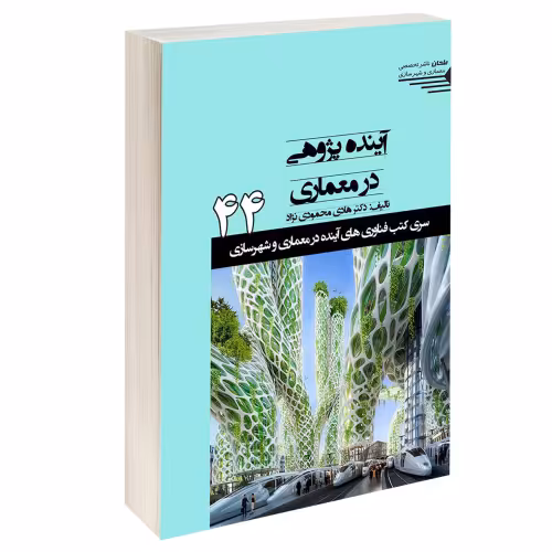 آینده پژوهی در معماری نشر طحان (15384)